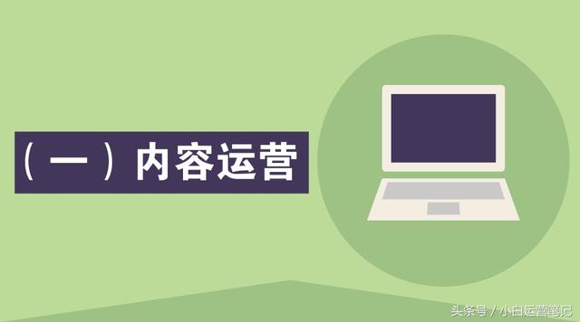 通俗图解4大运营：内容运营、用户运营、活动运营、产品运营