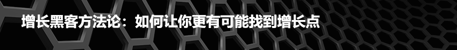 增长黑客方法论:如何让你更有可能找到增长点.png