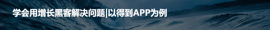 学会用增长黑客解决问题到APP为例.png