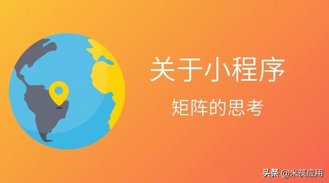 关于小程序矩阵的思考